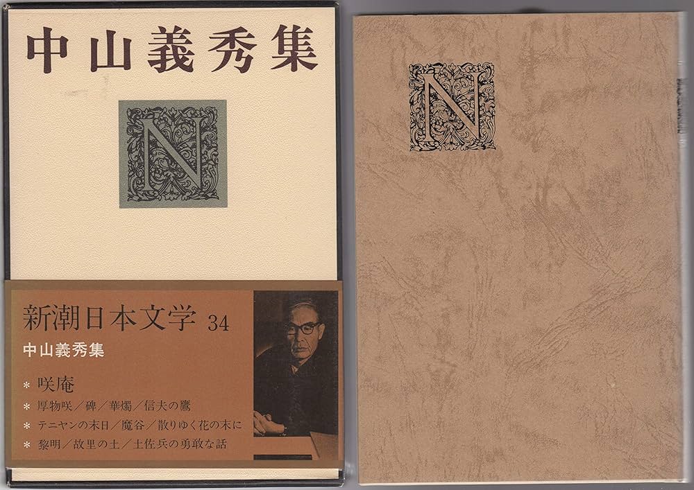 中山義秀 厚物咲 小説