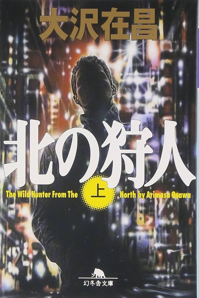 大沢在昌 北の狩人 小説