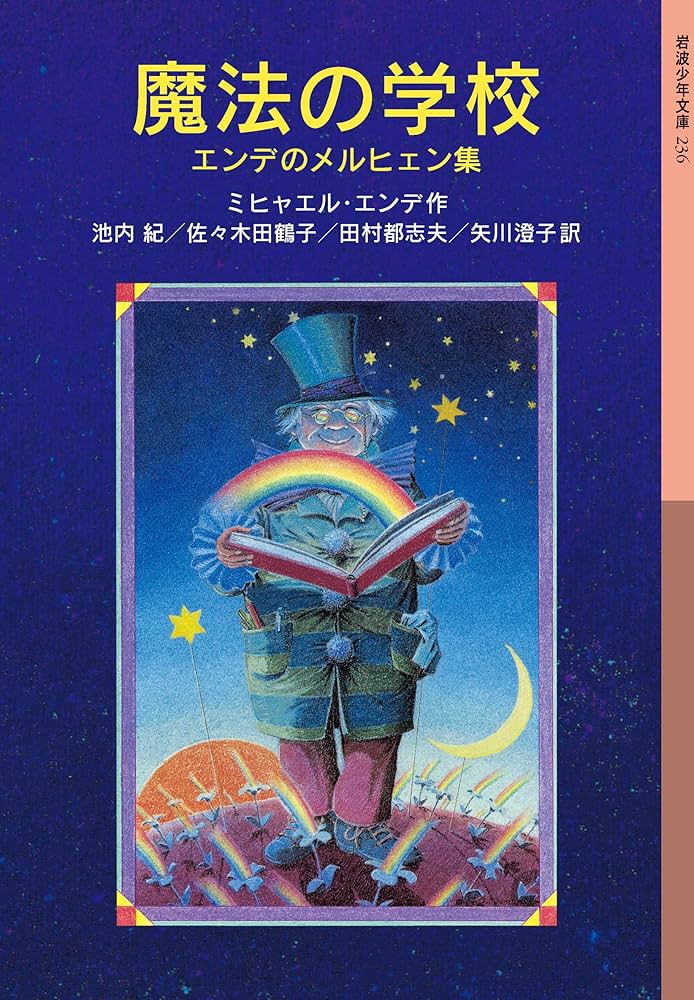 ミヒャエル・エンデ 魔法の学校 小説