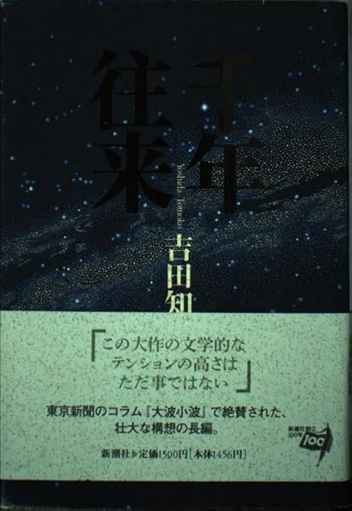 吉田知子 千年往来 小説