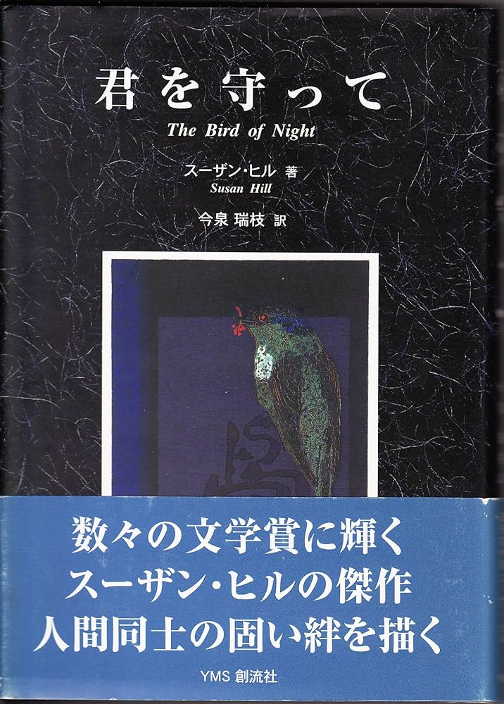 スーザン・ヒル 君を守って 小説