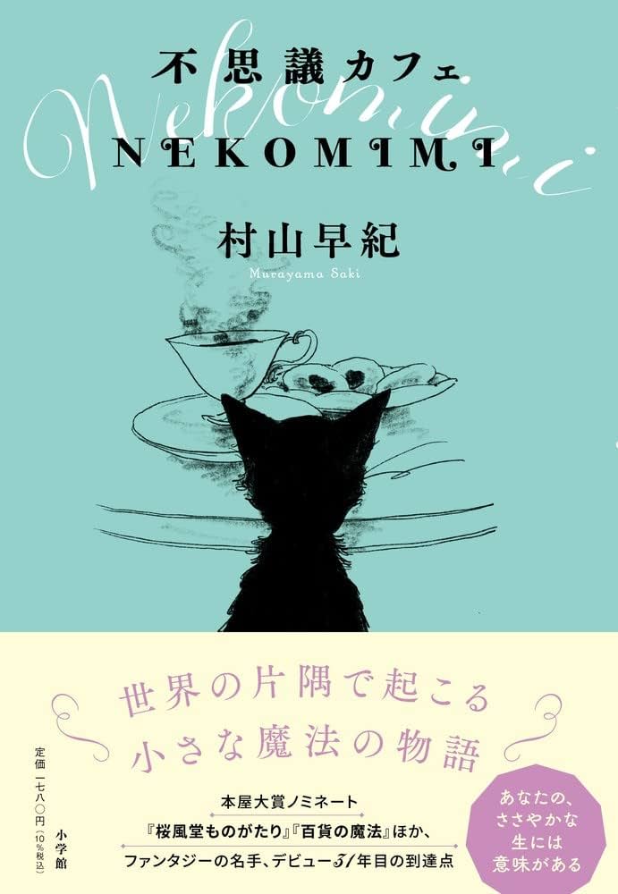 村山早紀 不思議カフェ NEKOMIMI 小説