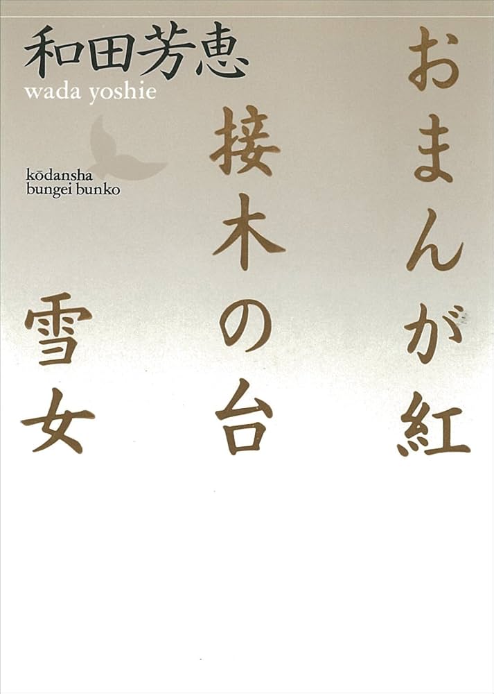 和田芳恵 接木の台 小説