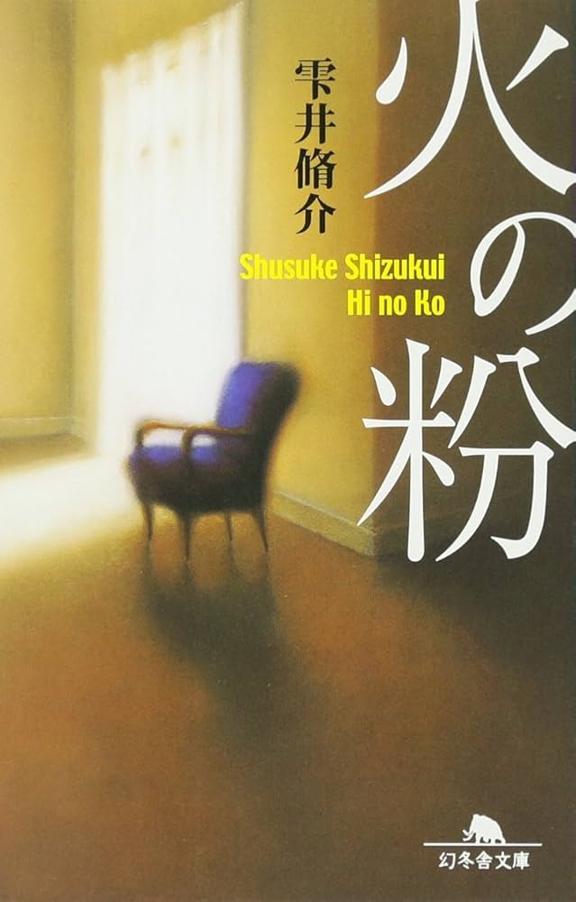雫井脩介 火の粉 小説