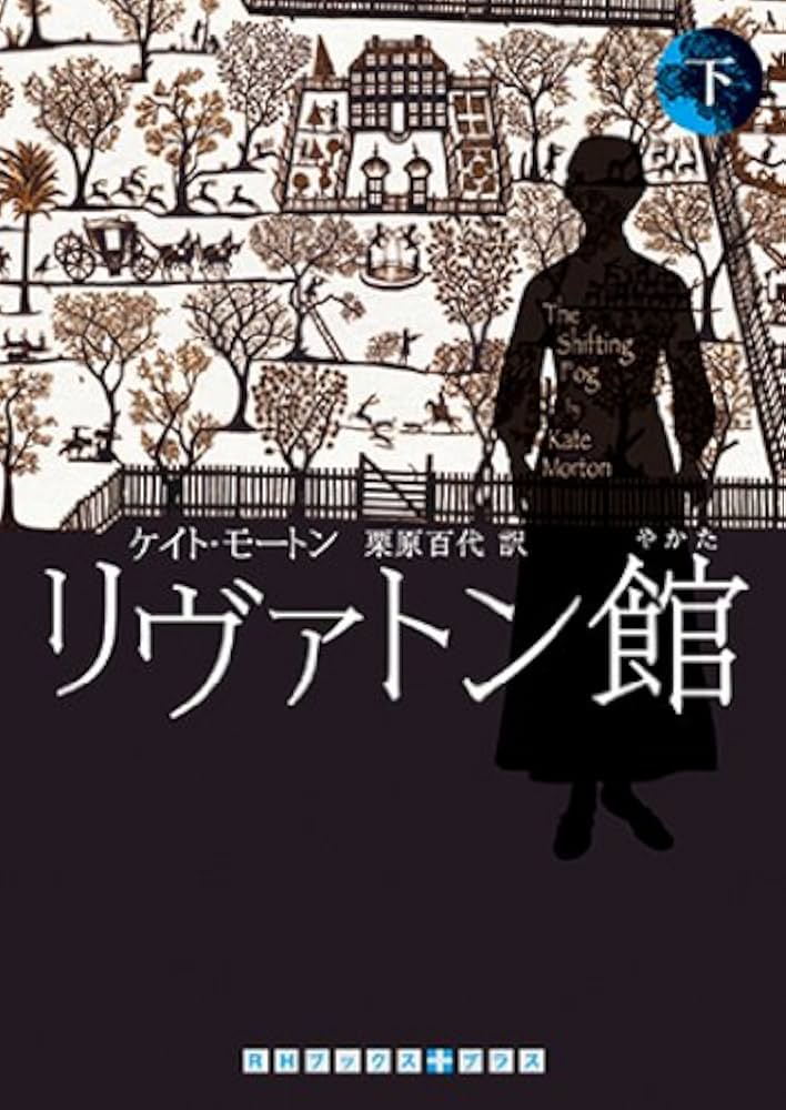 リヴァトン館 ケイト・モートン 小説