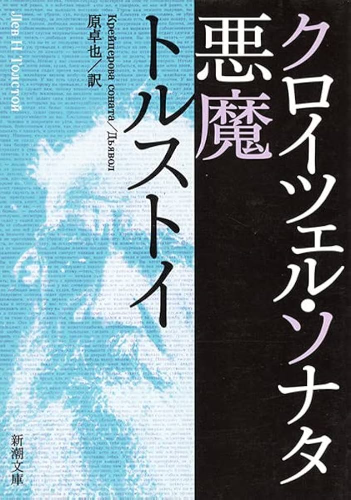 クロイツェル・ソナタ 小説