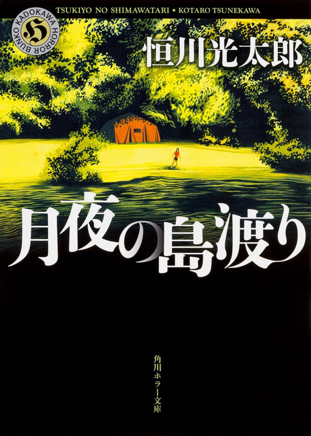 恒川光太郎 月夜の島渡り 小説