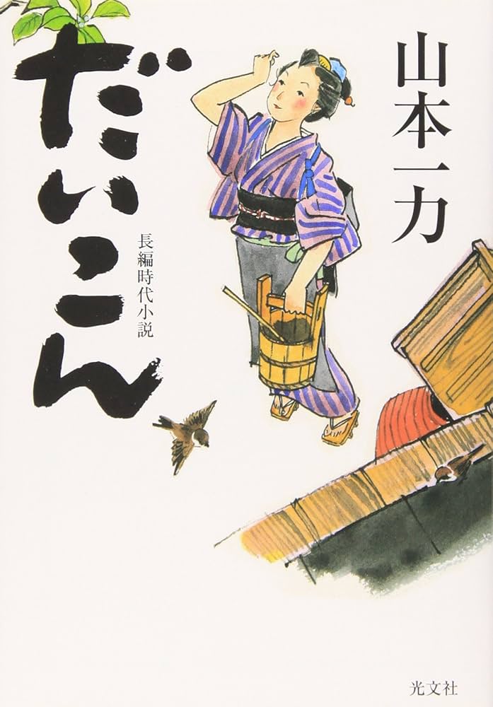 山本一力 だいこん 小説