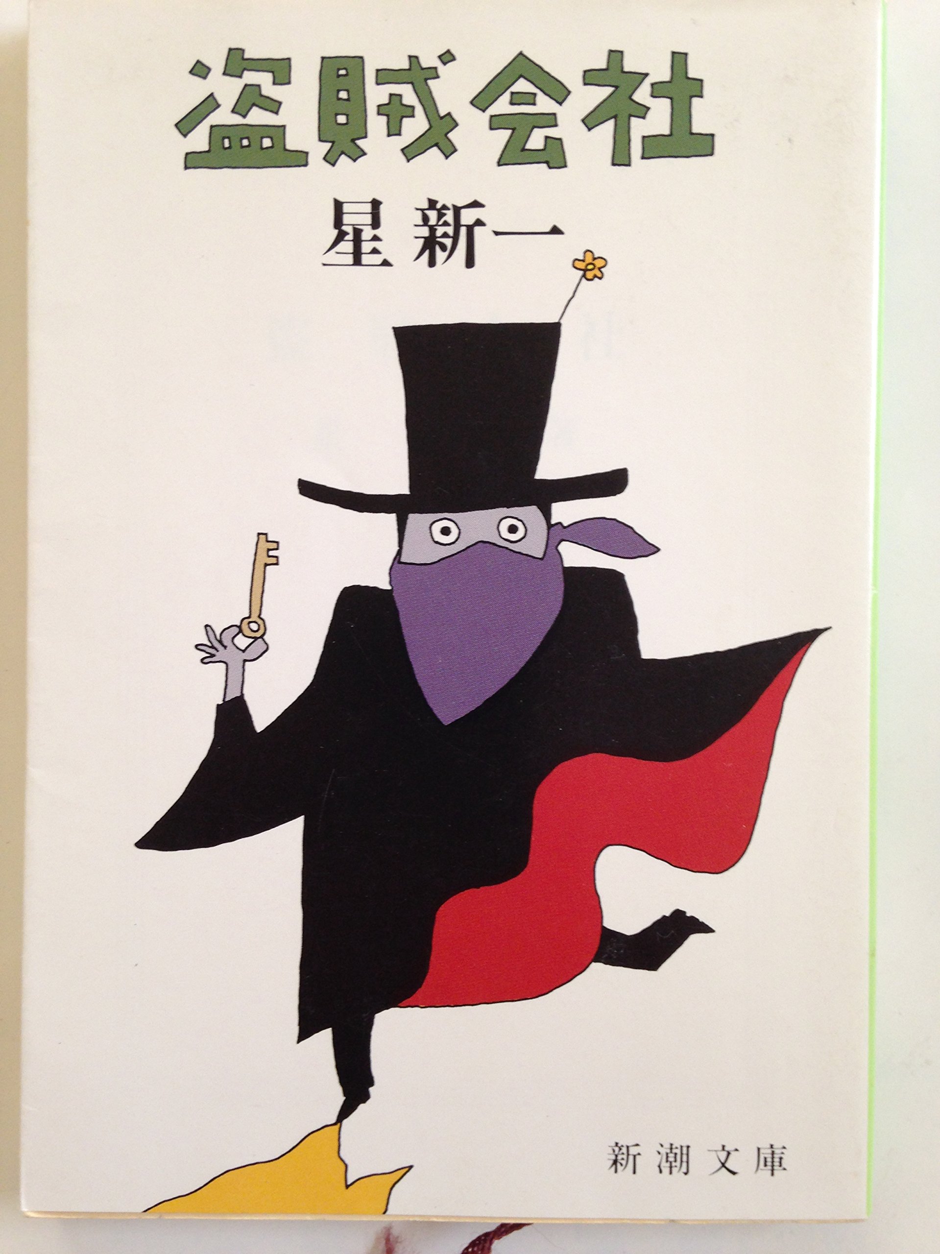 星新一 盗賊会社 小説