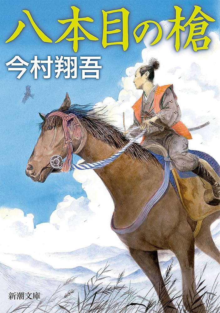 今村翔吾 八本目の槍 賤ヶ岳の七本槍 小説