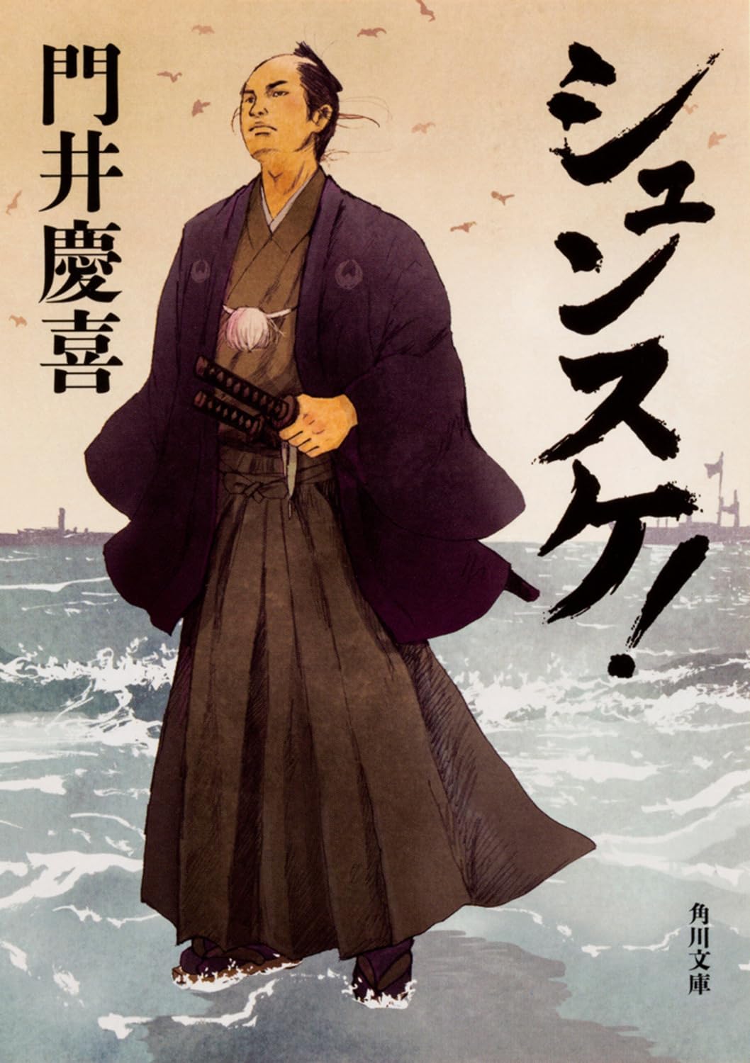 門井慶喜 シュンスケ！ 小説
