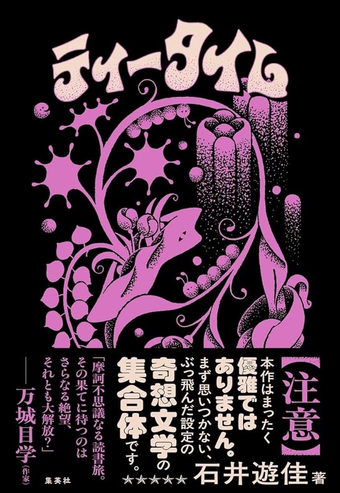 小説 ティータイム 石井遊佳