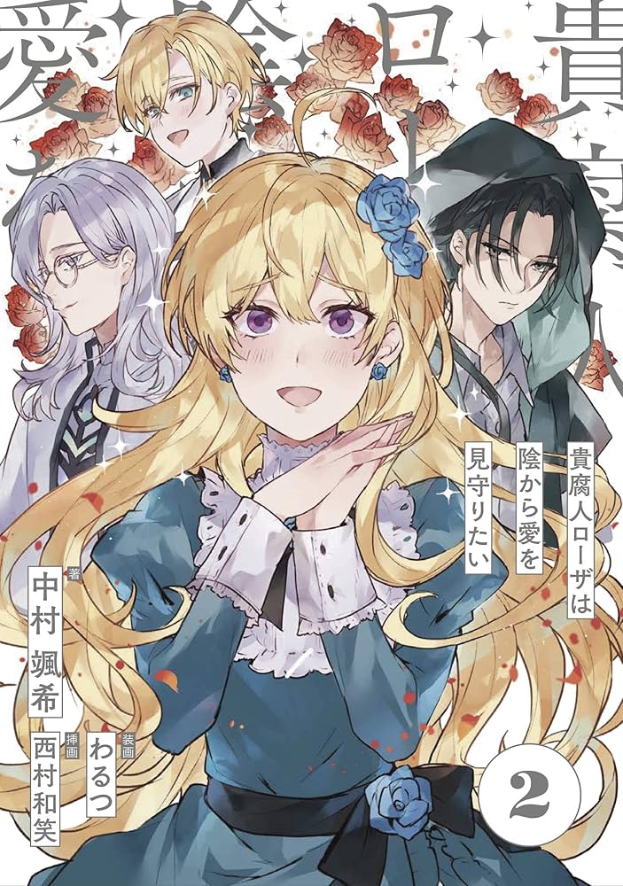 中村颯希 貴腐人ローザは陰から愛を見守りたい 小説