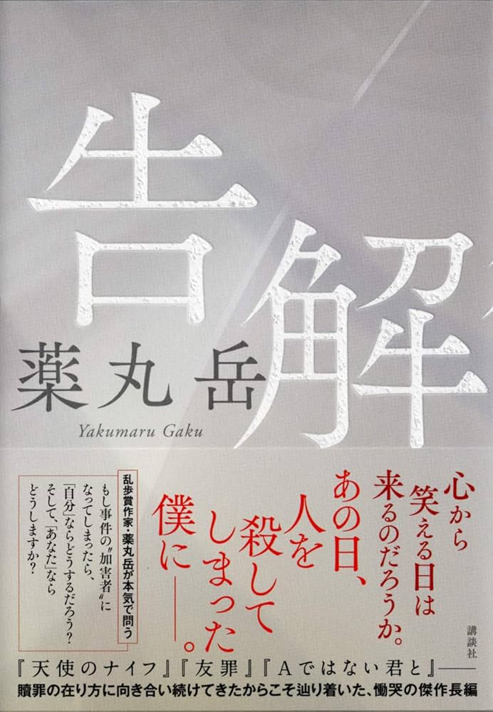 薬丸岳 告解 小説