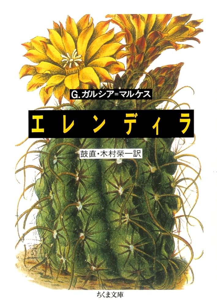 ガブリエル・ガルシア＝マルケス エレンディラ 短編集 小説