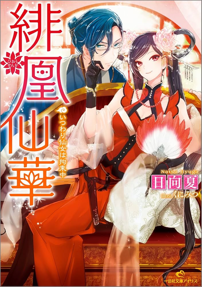 日向夏 緋凰仙華 いつわり仙女は拘束中 小説