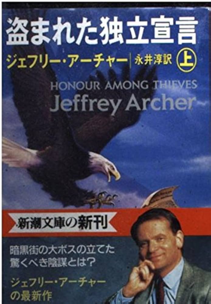 ジェフリー・アーチャー 盗まれた独立宣言 小説
