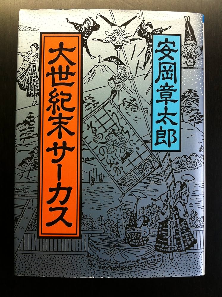 安岡章太郎 大世紀末サーカス 小説