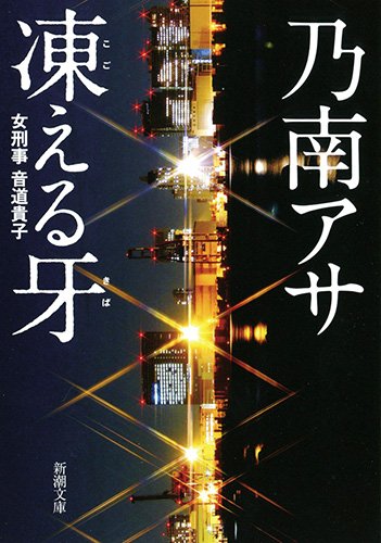 凍える牙 乃南アサ 小説