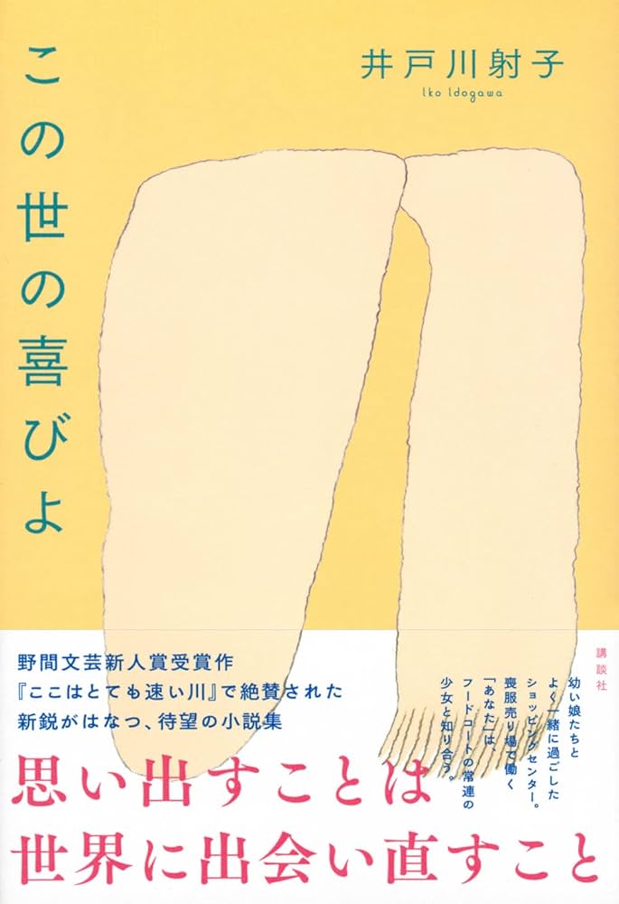 井戸川射子 この世の喜びよ 小説