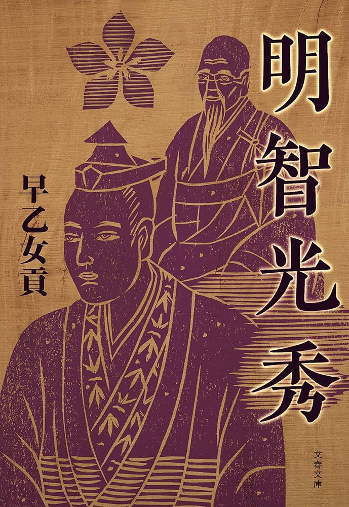 早乙女貢 姫君たちの戦国 小説