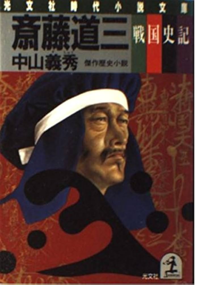 中山義秀 斎藤道三 小説