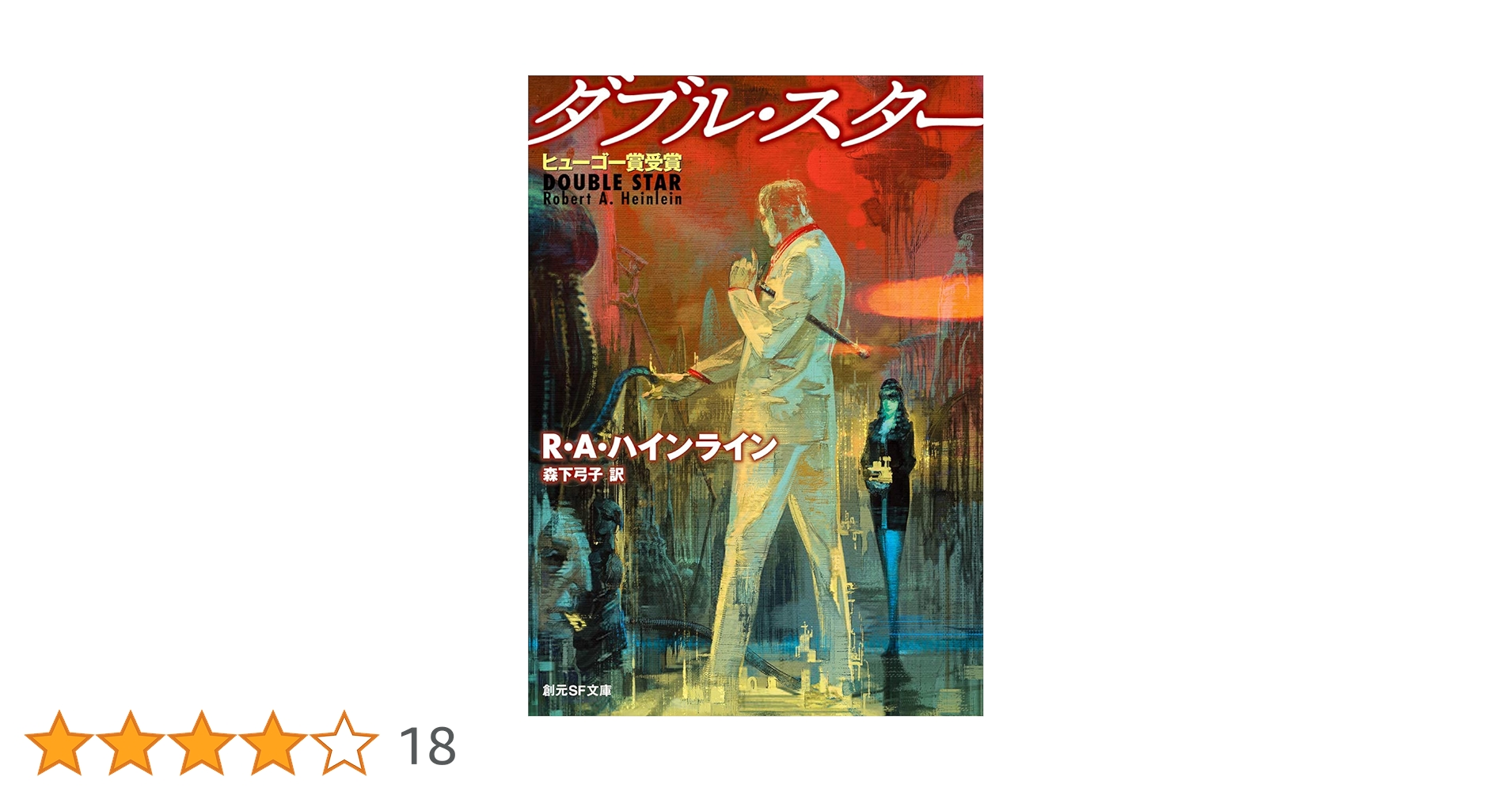 ロバート・A・ハインライン ダブル・スター 小説