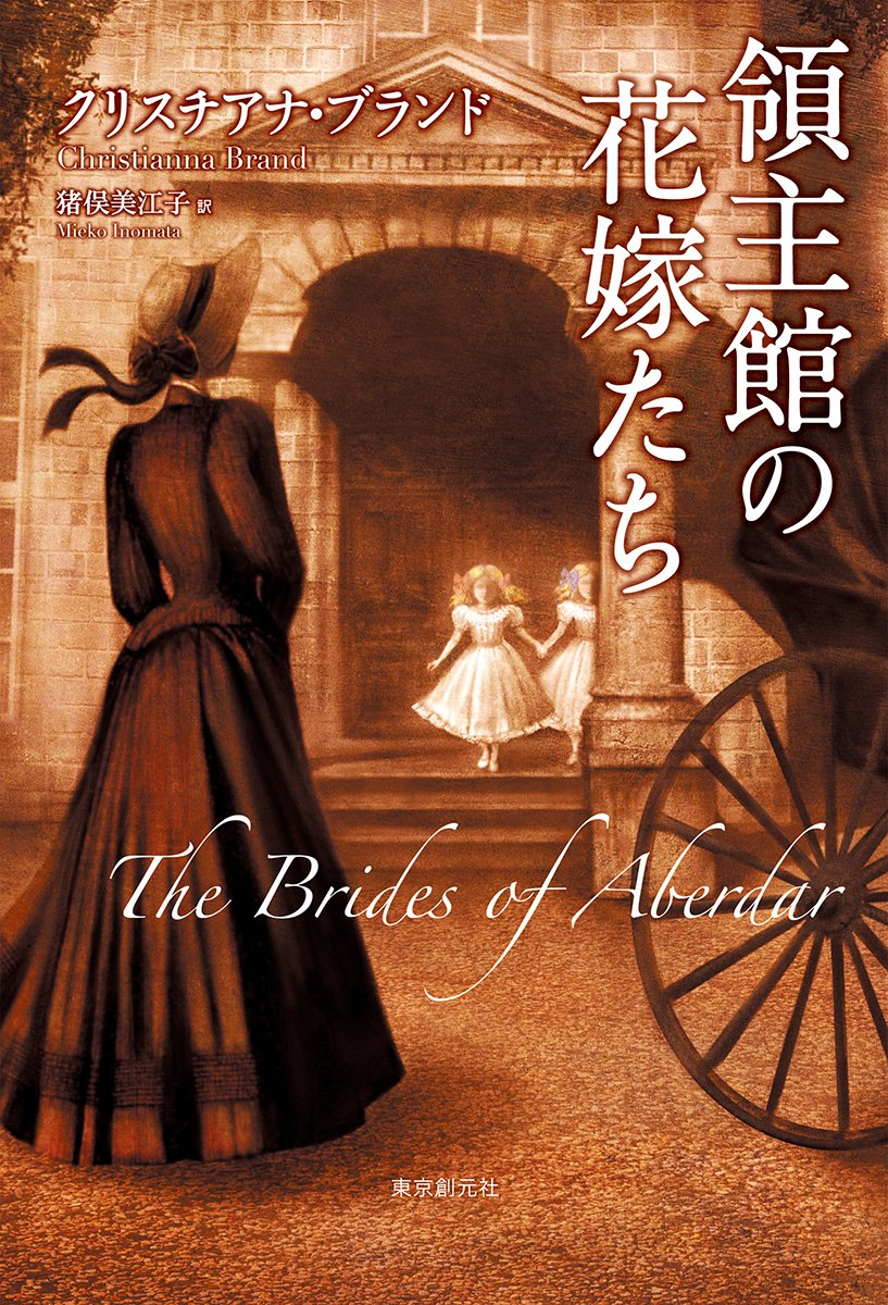 クリスチアナ・ブランド 領主館の花嫁たち 小説