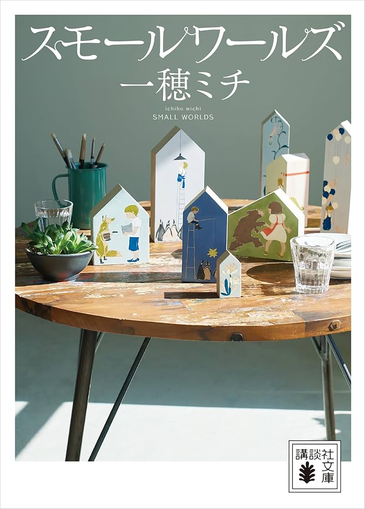 一穂ミチ スモールワールズ 小説