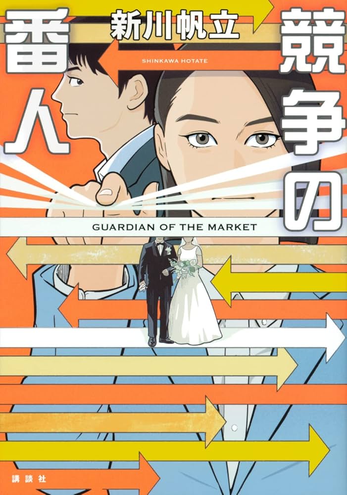 新川帆立 競争の番人 小説