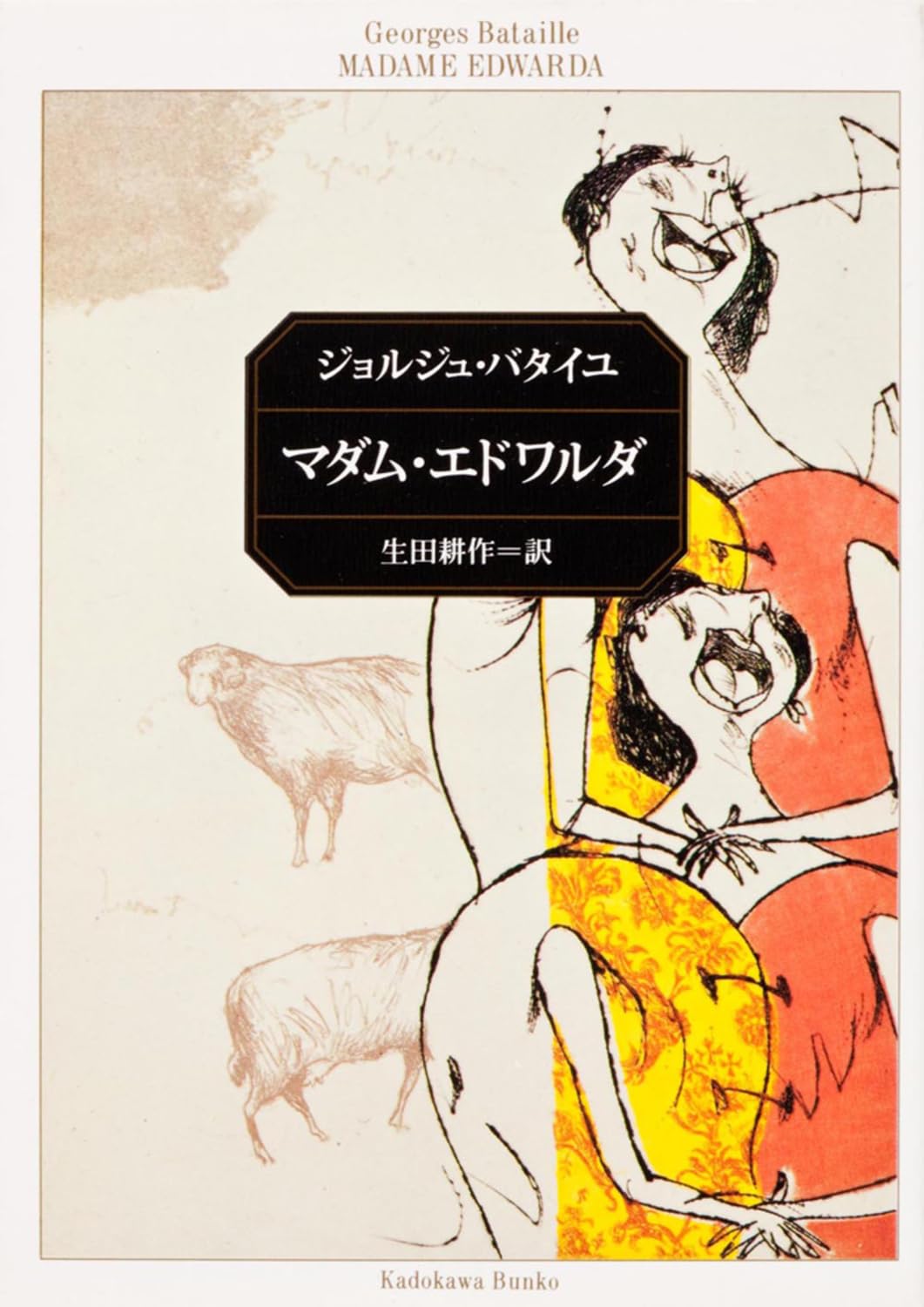 マダム・エドワルダ ジョルジュ・バタイユ 小説