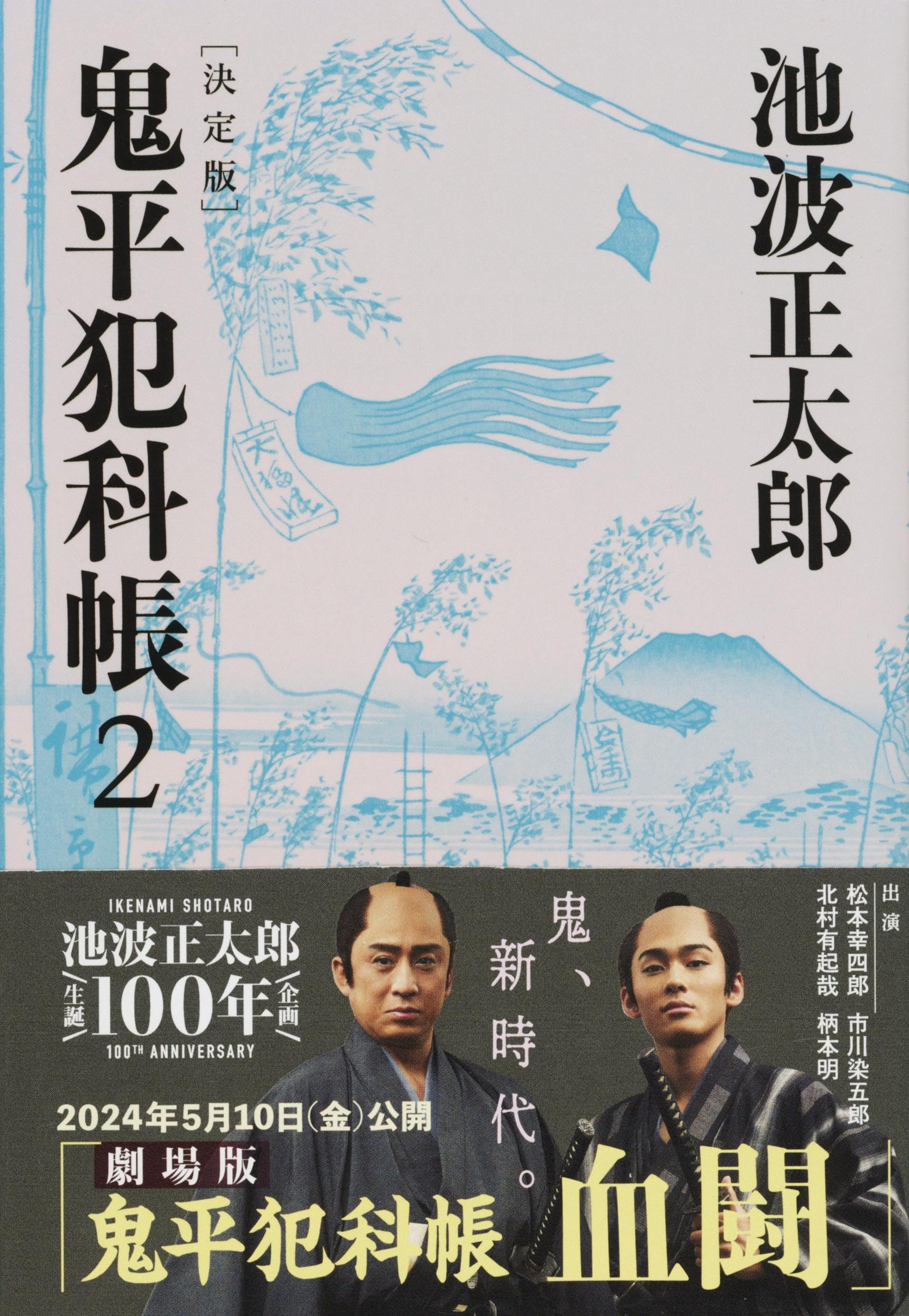 池波正太郎 鬼平犯科帳（二） 小説