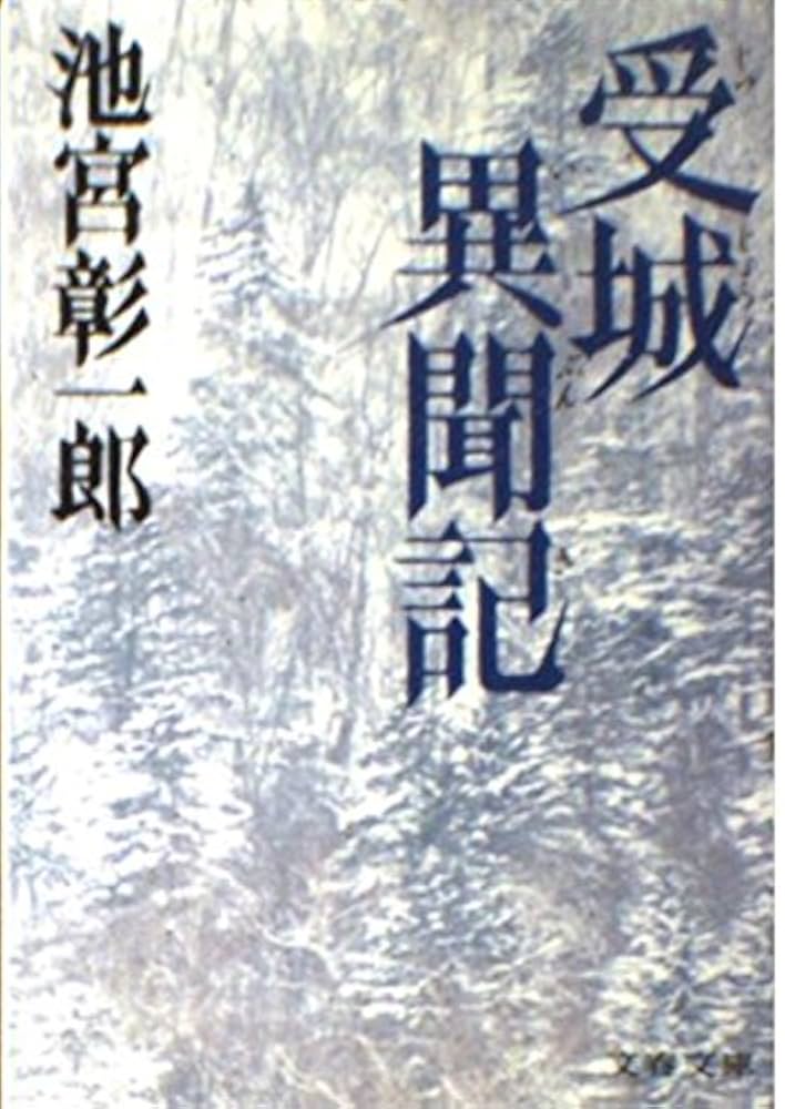 池宮彰一郎 受城異聞記 小説