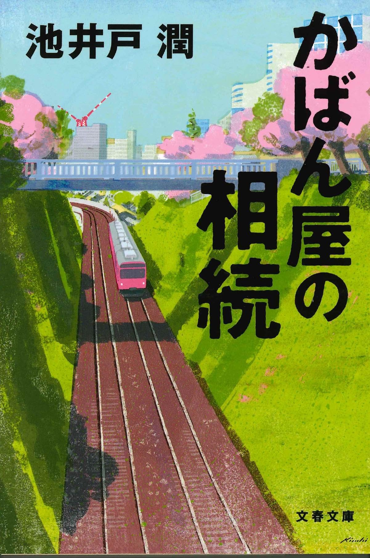 池井戸潤 かばん屋の相続 小説