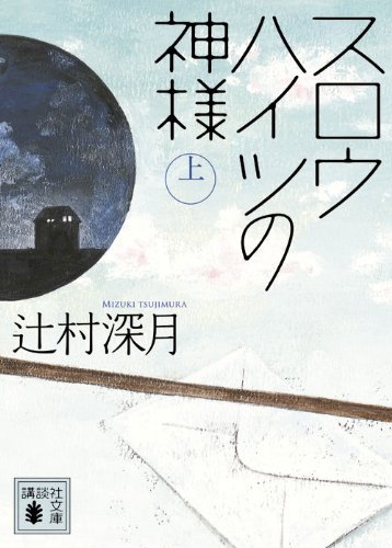 スロウハイツの神様 辻村深月 小説