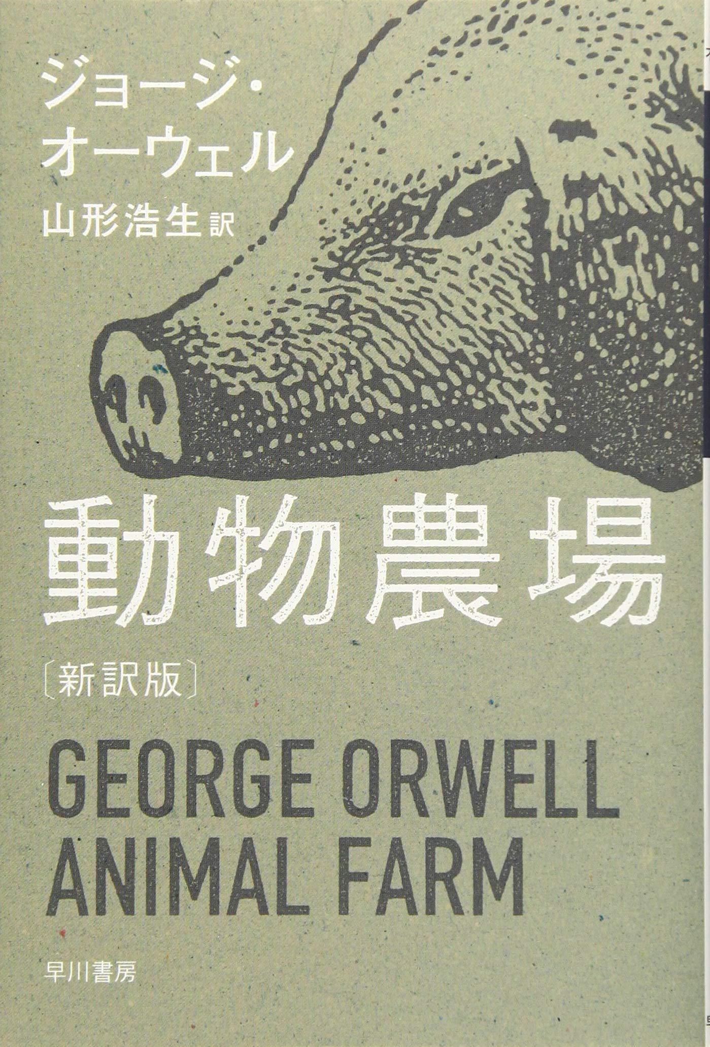 ジョージ・オーウェル 動物農場 小説