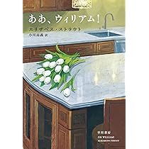 ああ、ウィリアム！ 小説
