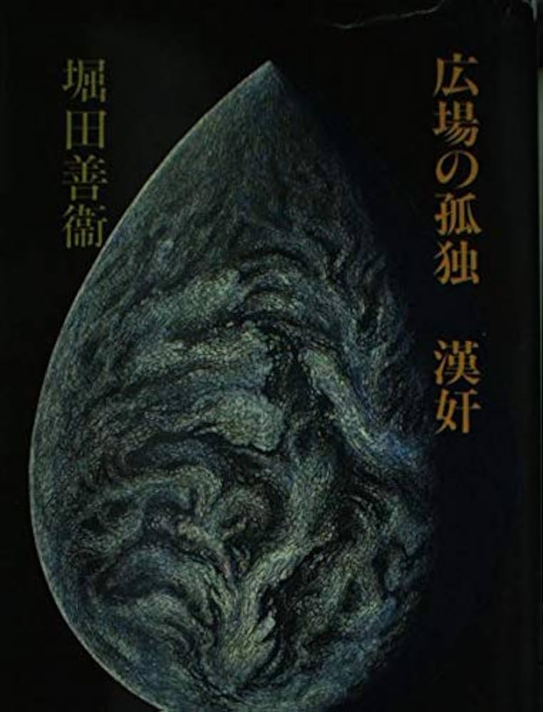 堀田善衛 漢奸 小説