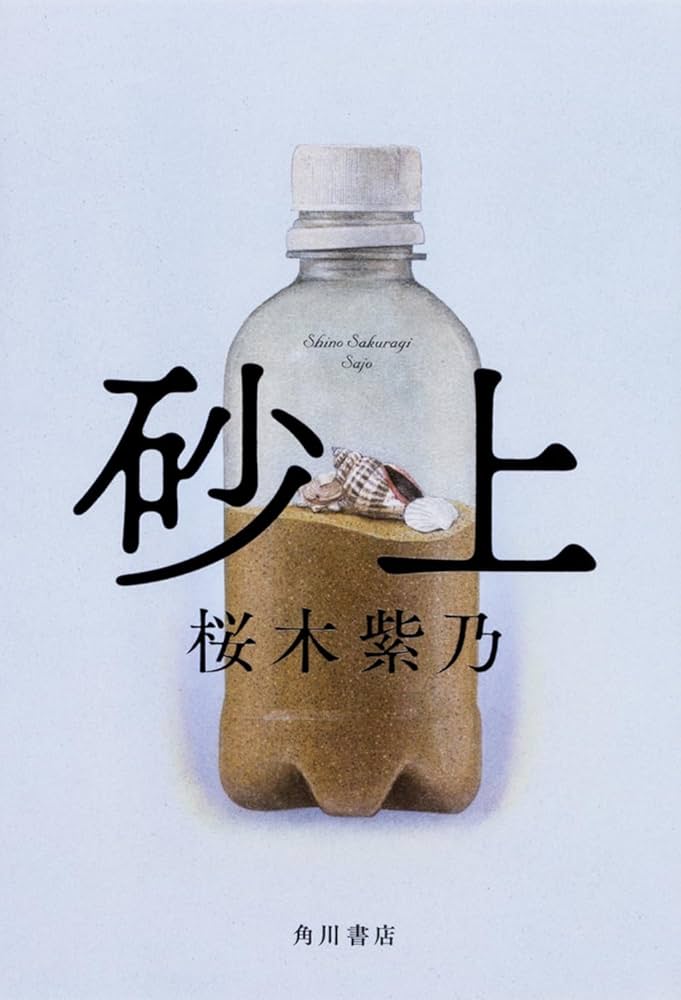 桜木紫乃 砂上 小説
