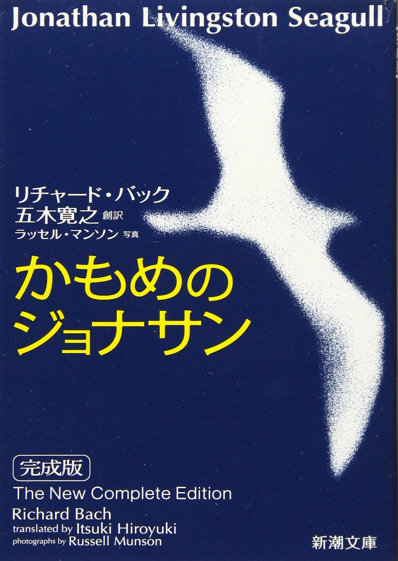 リチャード・バック かもめのジョナサン 小説