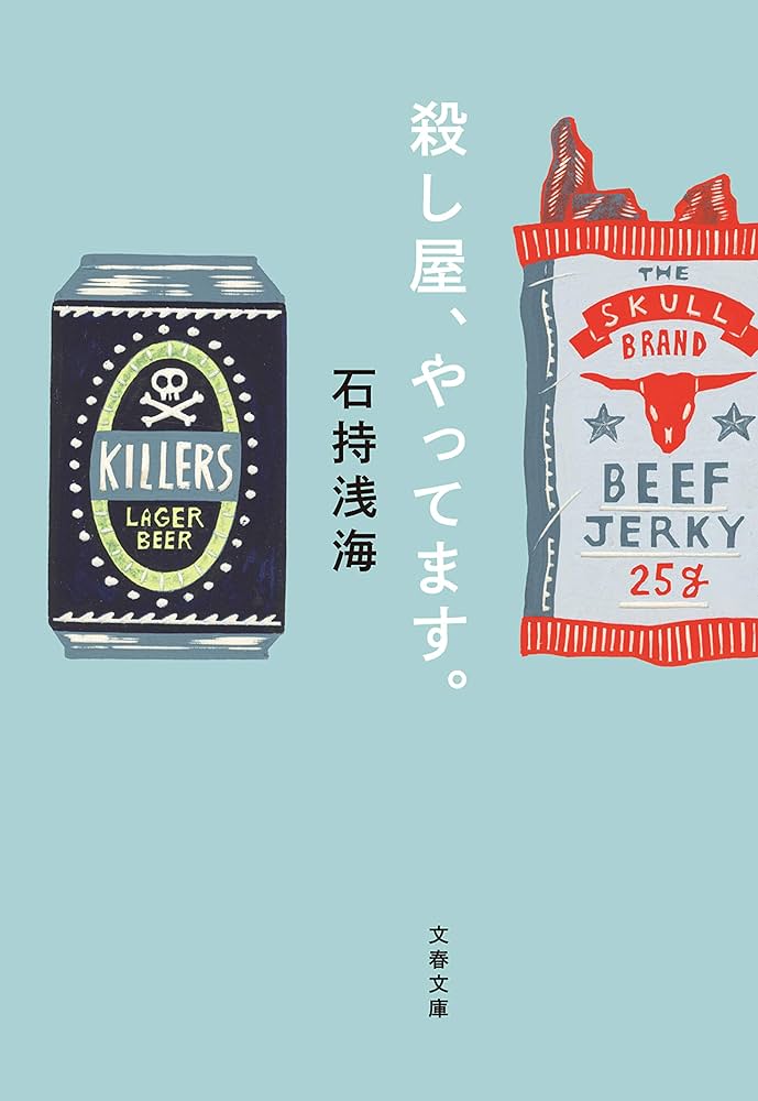 石持浅海 殺し屋、やってます。 小説