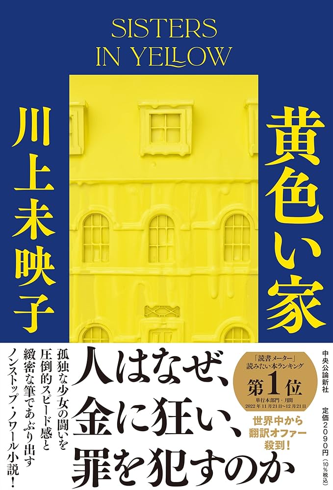 黄色い家 川上未映子 小説