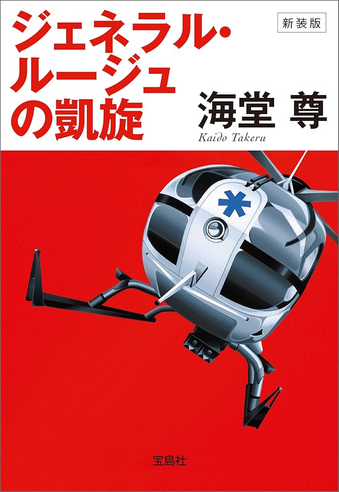 海堂尊 ジェネラル・ルージュの凱旋 小説