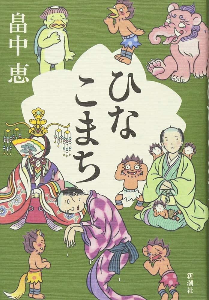 畠中恵 ひなこまち 小説