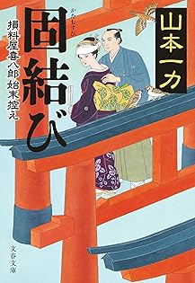 山本一力 いのちの芽 小説