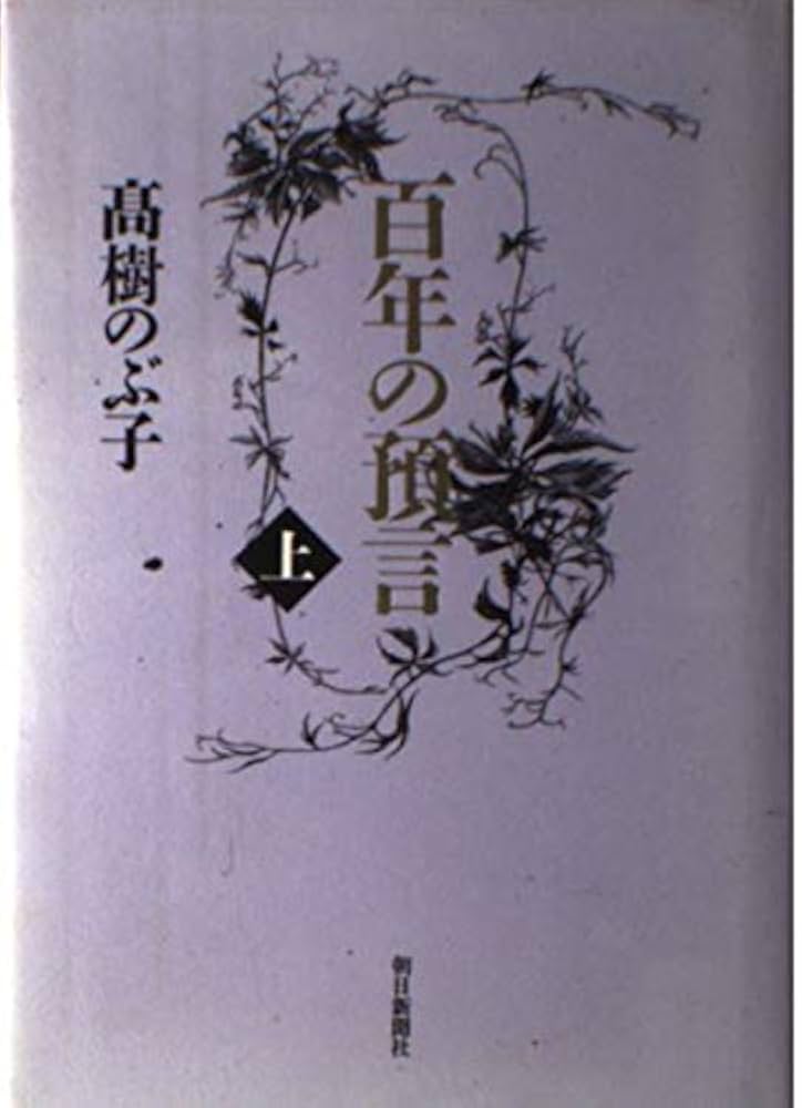 高樹のぶ子 百年の預言 小説
