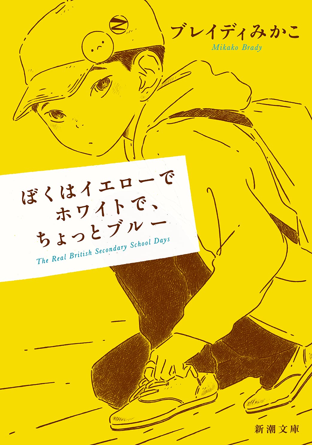 ぼくはイエローでホワイトで、ちょっとブルー ブレイディみかこ 小説