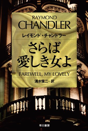 さらば愛しき女よ レイモンド・チャンドラー 小説