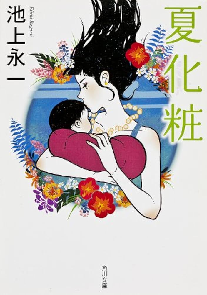 池上永一 夏化粧 小説