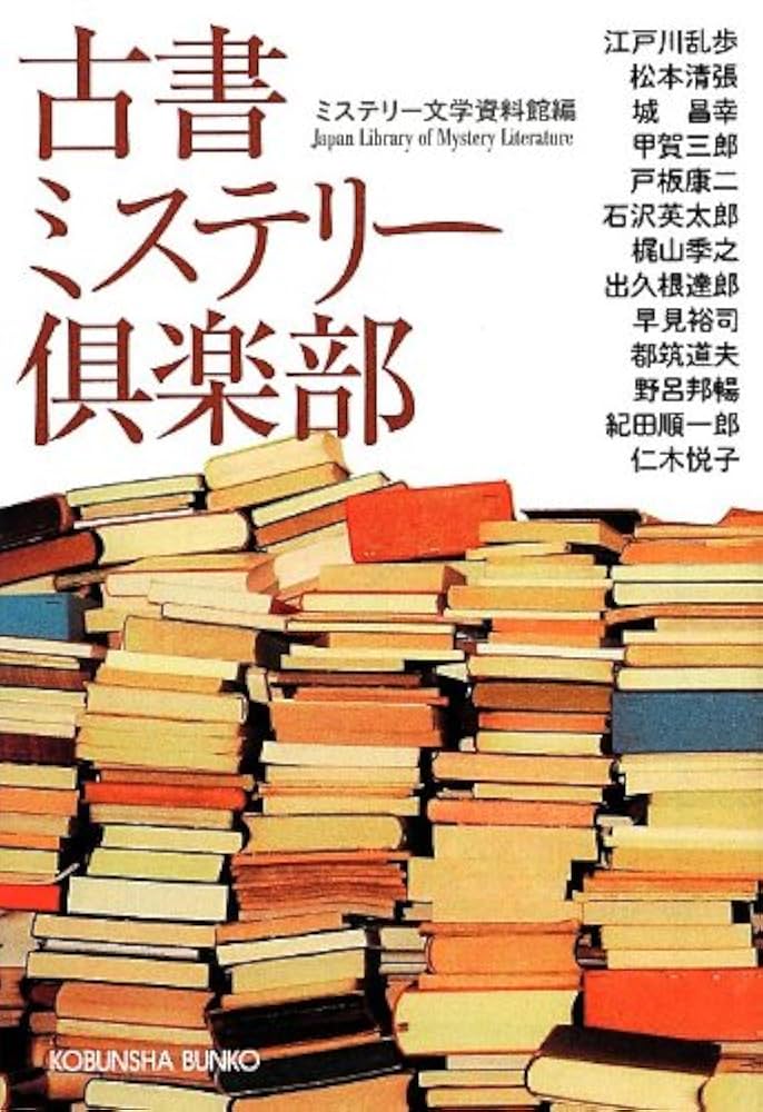 出久根達郎 古書ミステリー倶楽部 小説